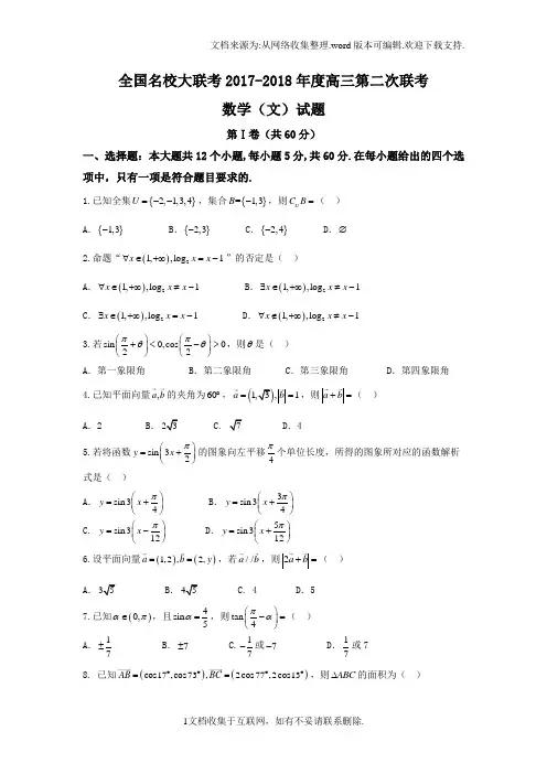 全国名校大联考2018届高三上学期第二次联考数学文Word版含答案