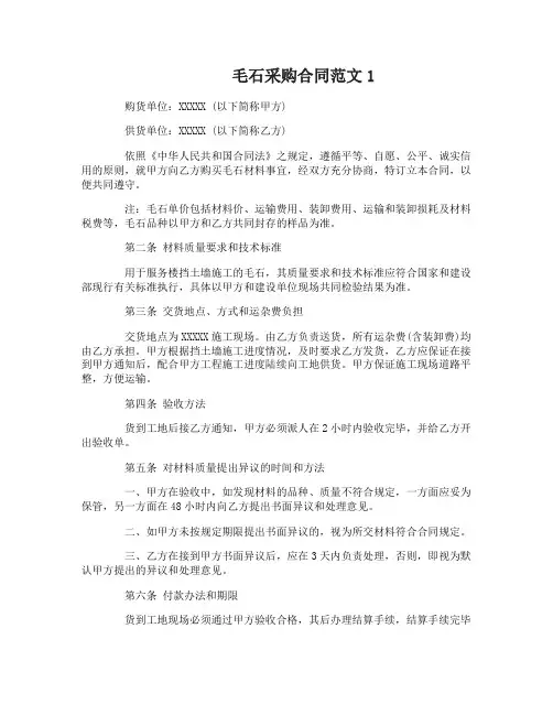 毛石采购合同