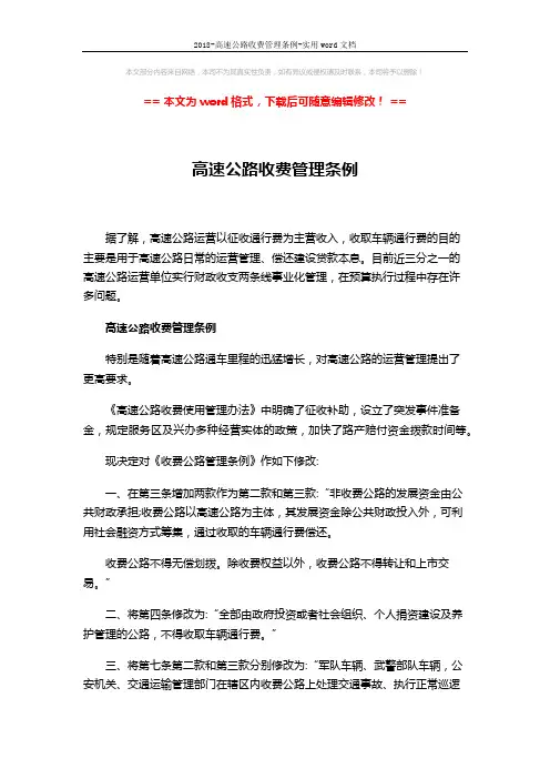 2018-高速公路收费管理条例-实用word文档 (6页)