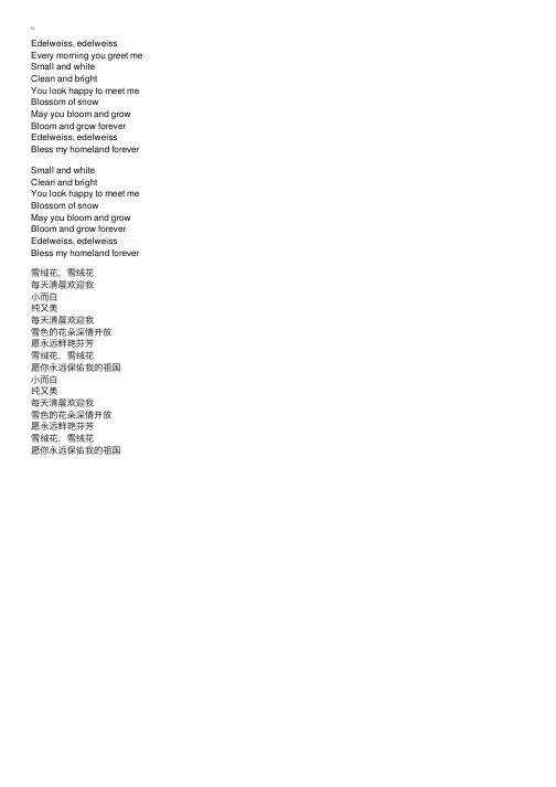 《雪绒花》中文、英文歌词