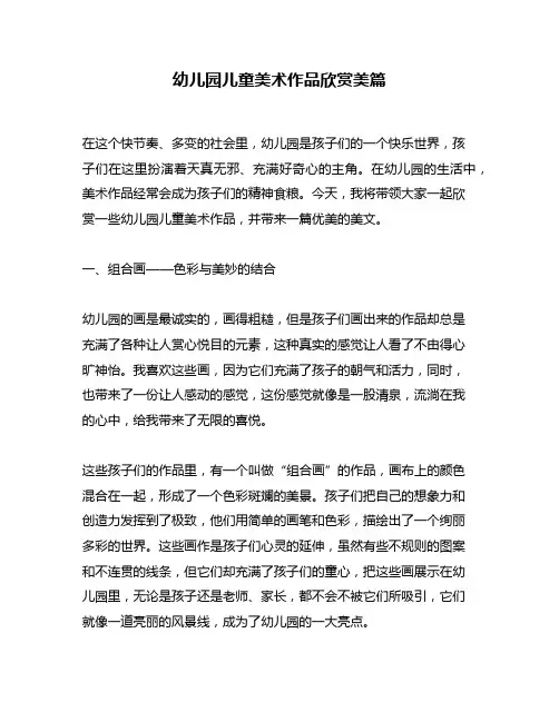 幼儿园儿童美术作品欣赏美篇