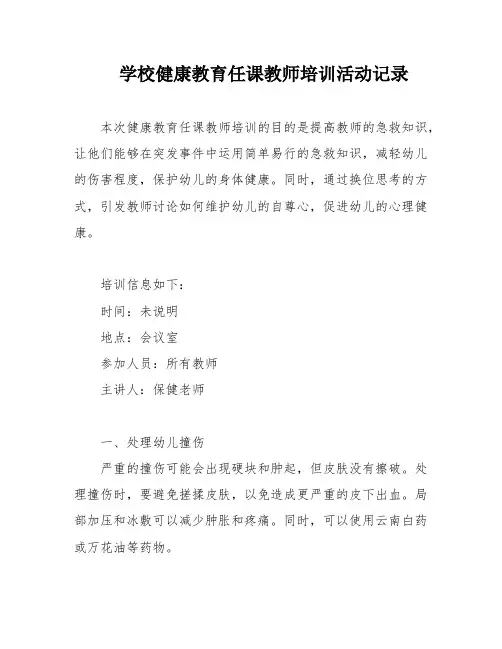 学校健康教育任课教师培训活动记录