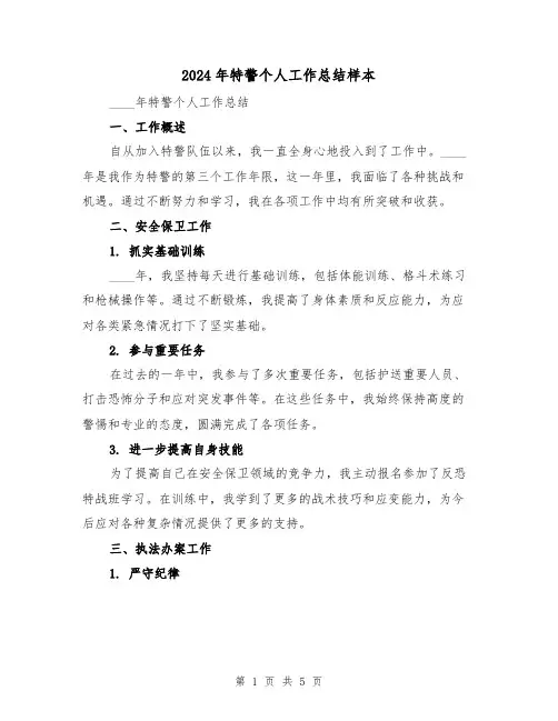 2024年特警个人工作总结样本(2篇)