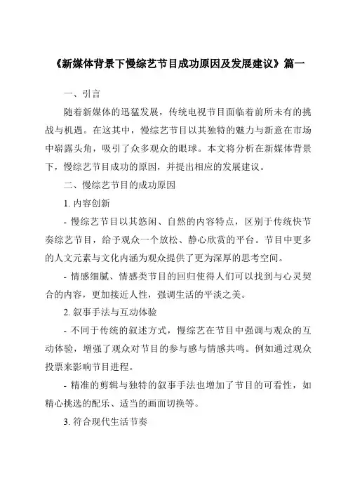 《2024年新媒体背景下慢综艺节目成功原因及发展建议》范文