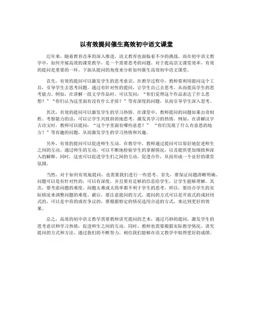 以有效提问催生高效初中语文课堂