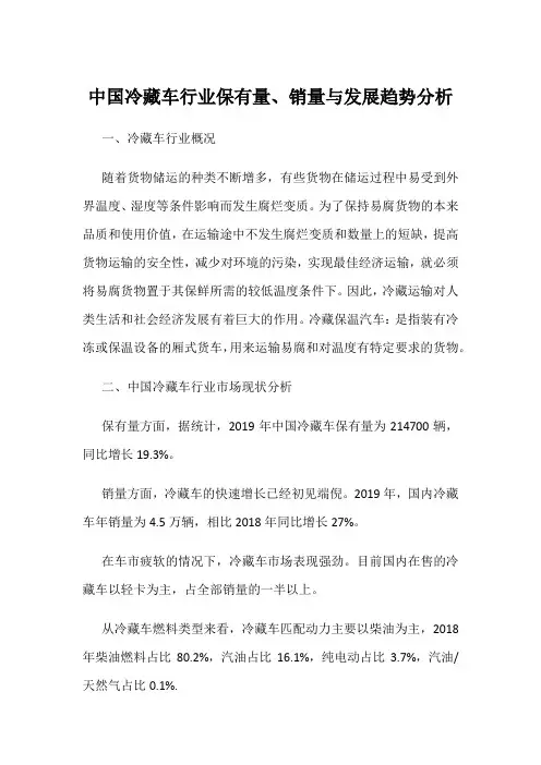 中国冷藏车行业保有量、销量与发展趋势分析