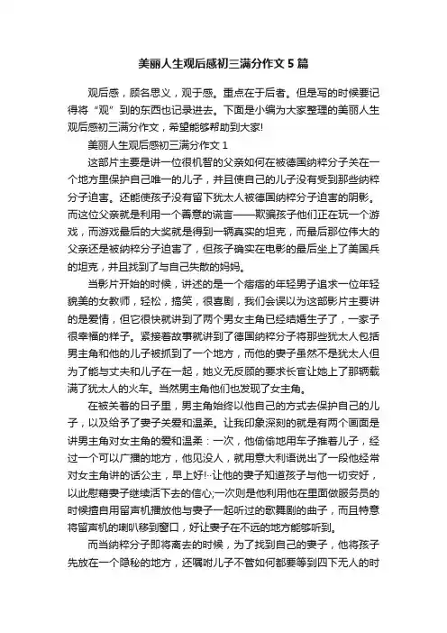 美丽人生观后感初三满分作文5篇