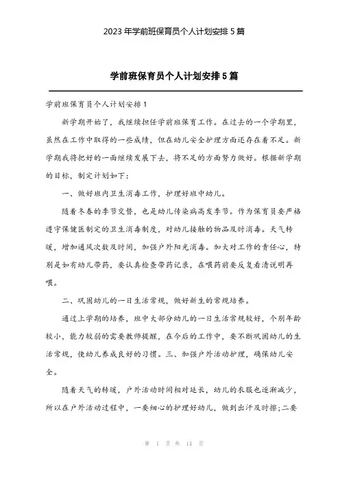 2023年学前班保育员个人计划安排5篇
