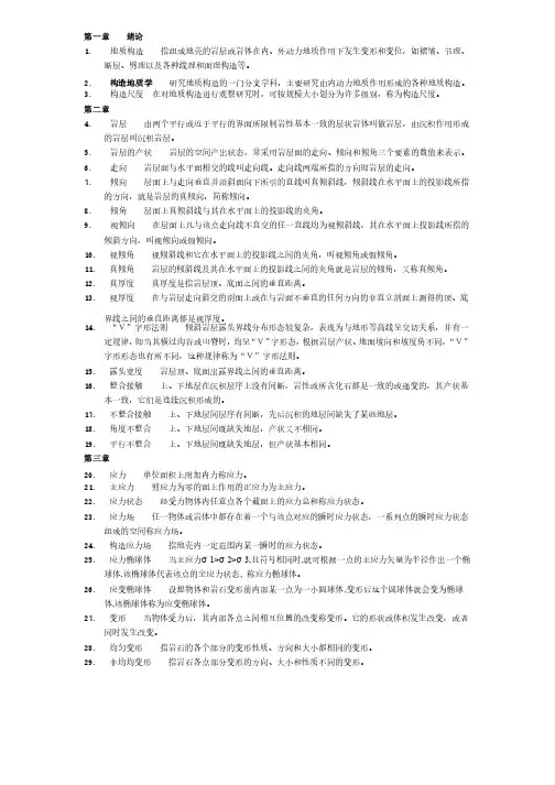 构造地质学考试名词解释
