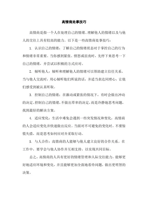 高情商处事技巧
