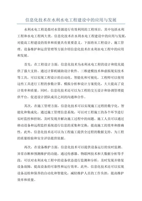 信息化技术在水利水电工程建设中的应用与发展