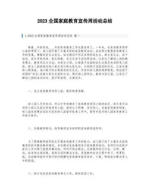 2023全国家庭教育宣传周活动总结