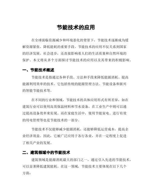 节能技术的应用