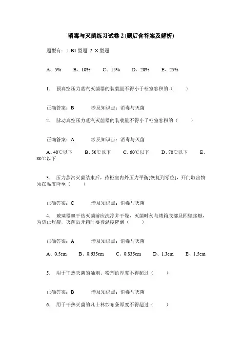 消毒与灭菌练习试卷2(题后含答案及解析)
