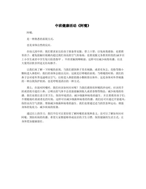 中班健康活动《阿嚏》