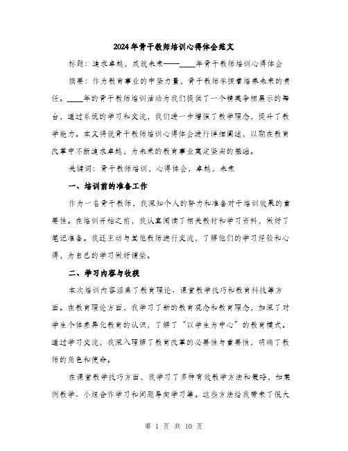 2024年骨干教师培训心得体会范文(4篇)