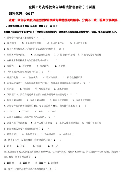 2023年7月高等教育自学考试管理会计一试题及答案