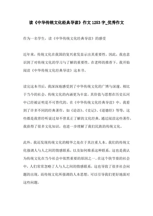 读中华传统文化经典导读作文1253字优秀作文