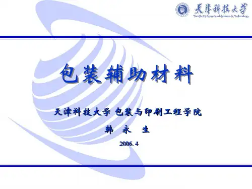 第2章 涂料(包装辅助材料)