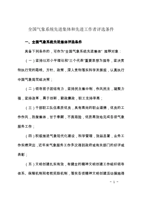 全国气象系统先进集体和先进工作者评选条件(精)