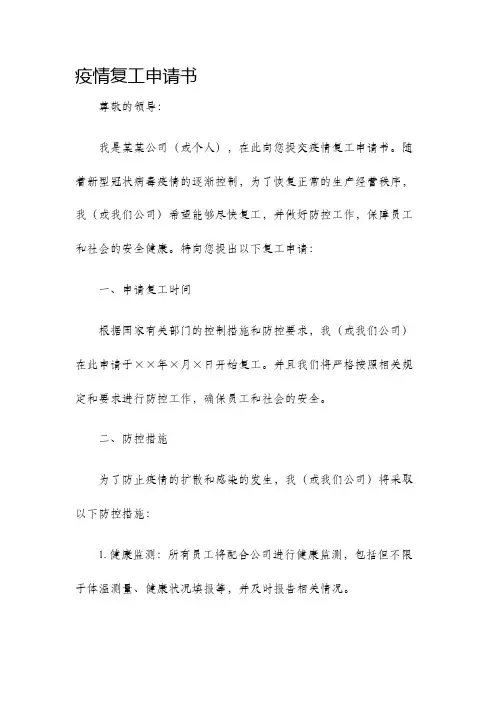 疫情复工申请书