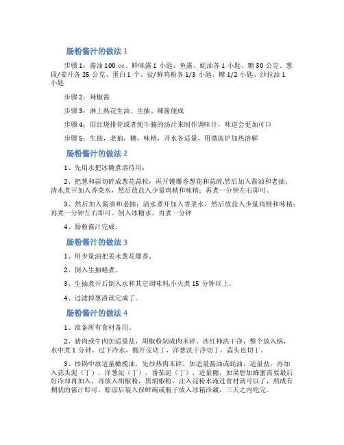肠粉酱汁的做法