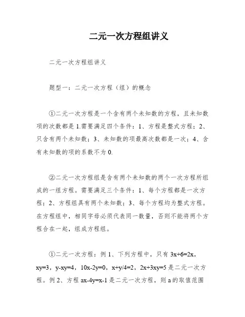 二元一次方程组讲义