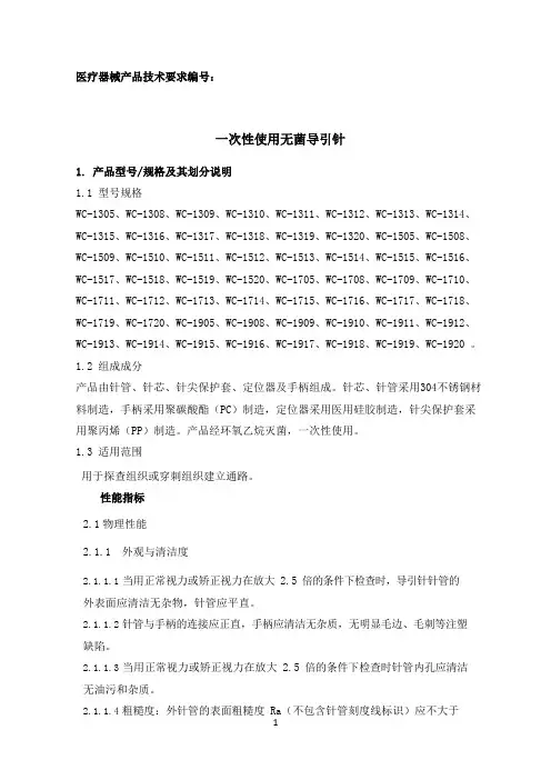 一次性使用无菌导引针产品技术要求参考版