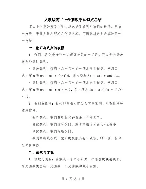 人教版高二上学期数学知识点总结