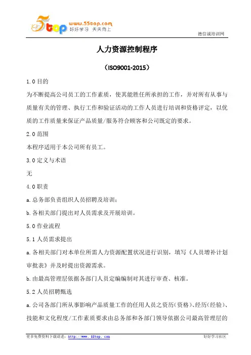 ISO9001人力资源控制程序(含流程图)