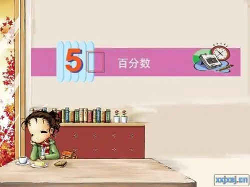 百分数的意义和写法