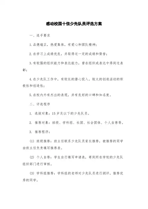 感动校园十佳少先队员评选方案