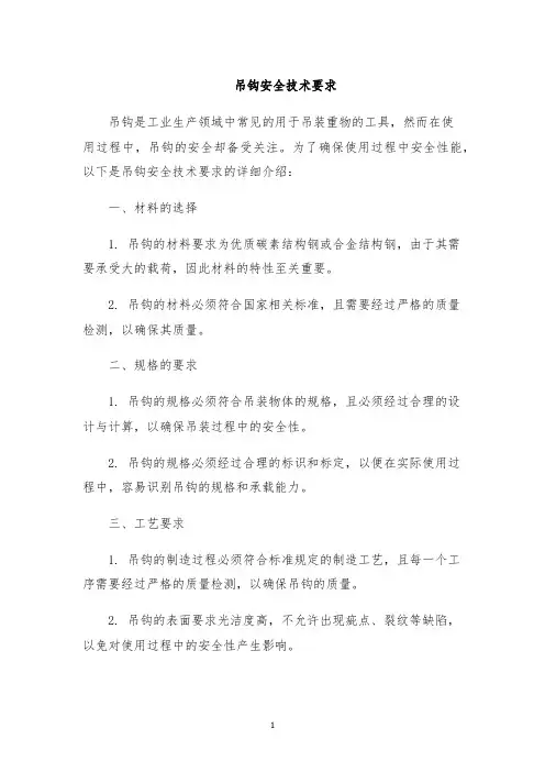 吊钩安全技术要求