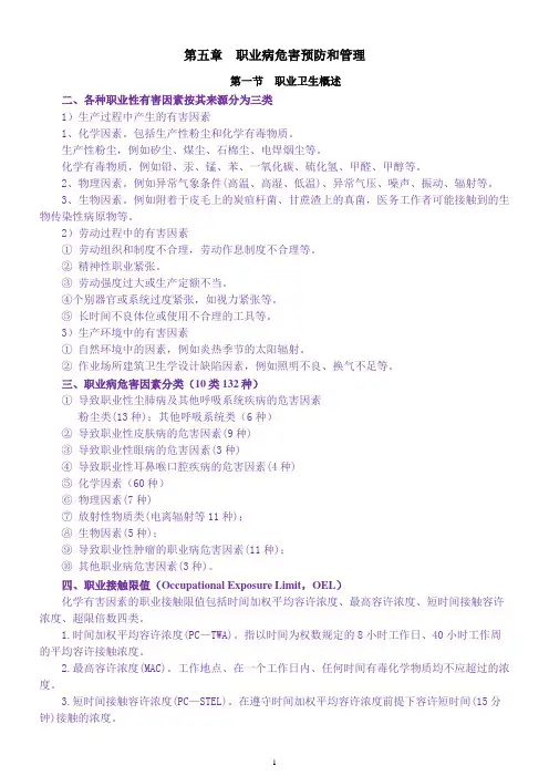 2017注安师(安全生产管理知识)：第五章职业病危害预防和管理