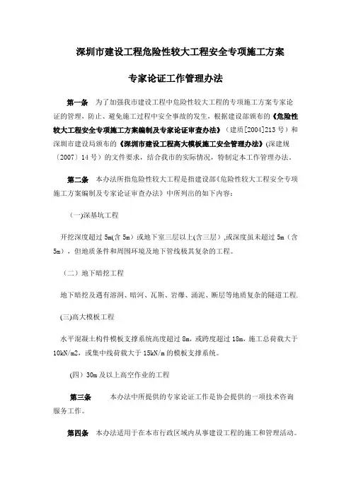 深圳市建设工程危险性较大工程安全专项施工方案