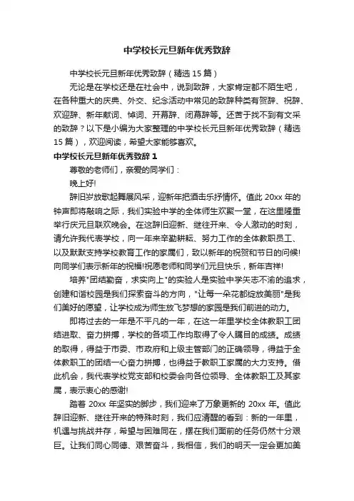 中学校长元旦新年优秀致辞（精选15篇）