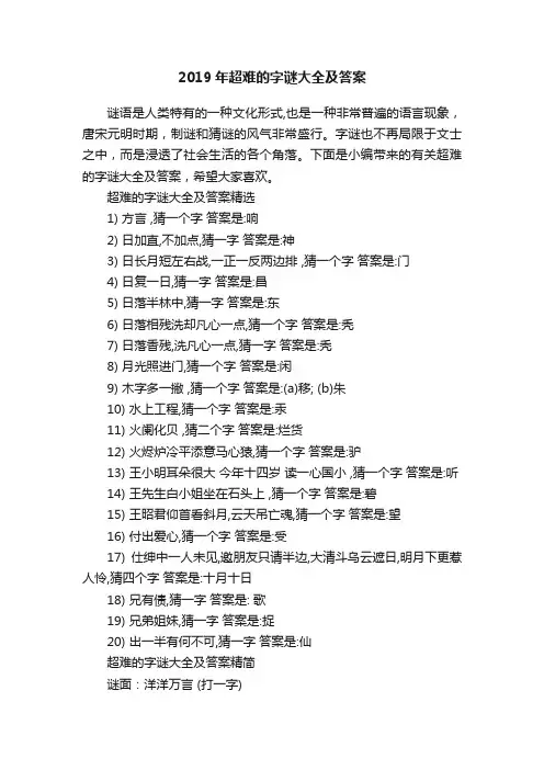 2019年超难的字谜大全及答案