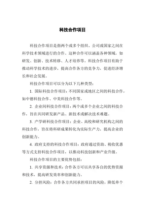 科技合作项目