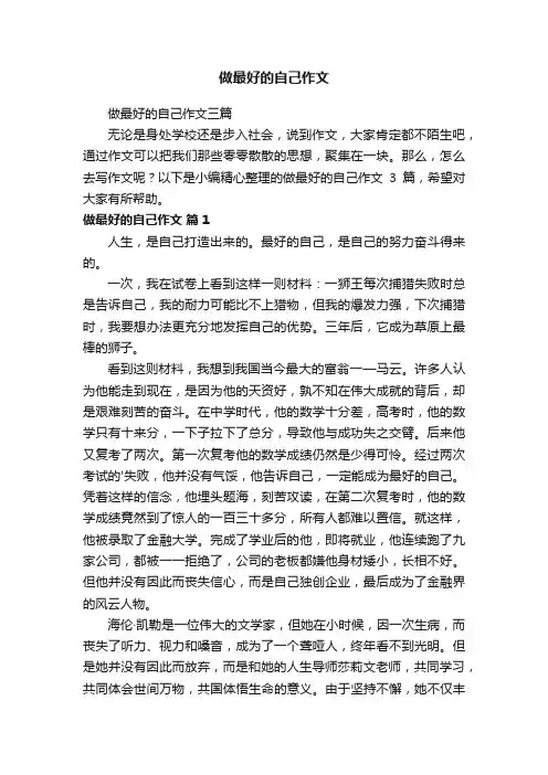 做最好的自己作文三篇