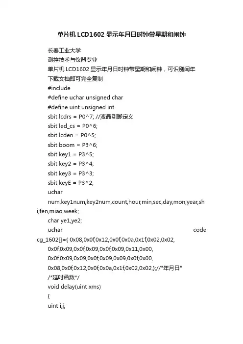 单片机LCD1602显示年月日时钟带星期和闹钟