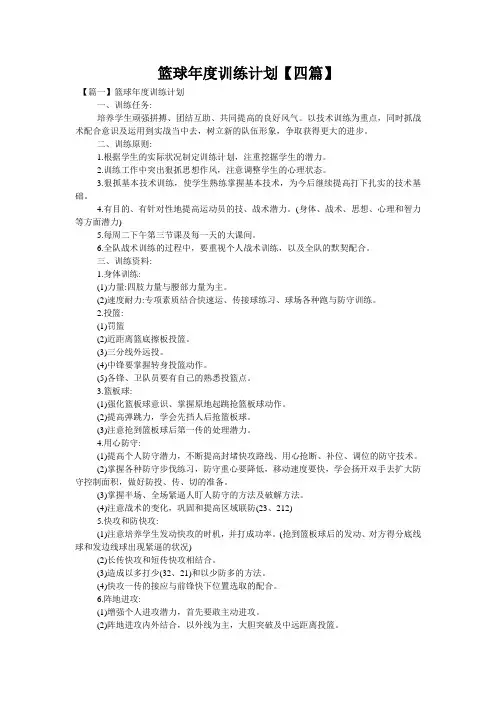 篮球年度训练计划【四篇】