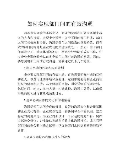 如何实现部门间的有效沟通