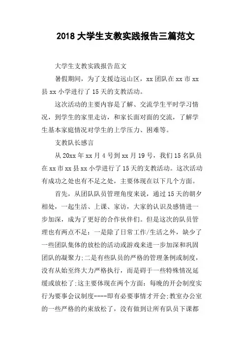 2018大学生支教实践报告三篇范文