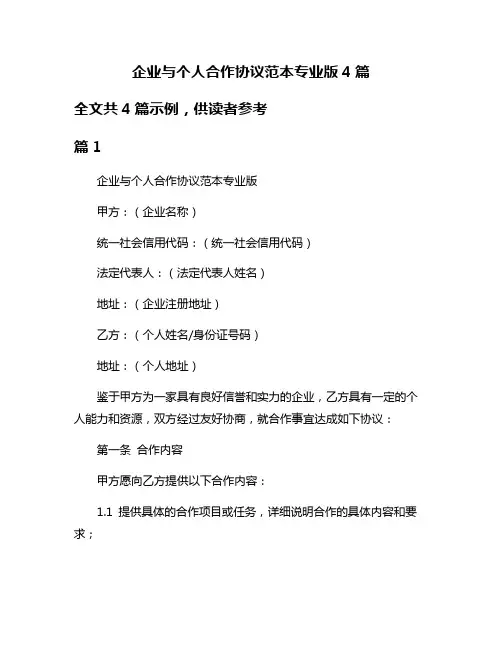 企业与个人合作协议范本专业版4篇