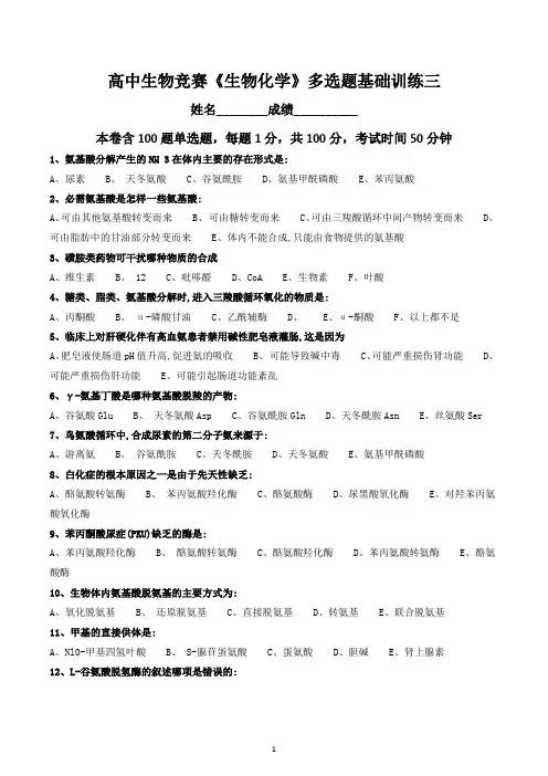 2022年高中生物竞赛《生物化学》多选题基础训练三