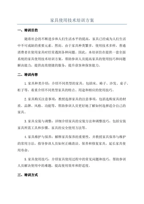 家具使用技术培训方案
