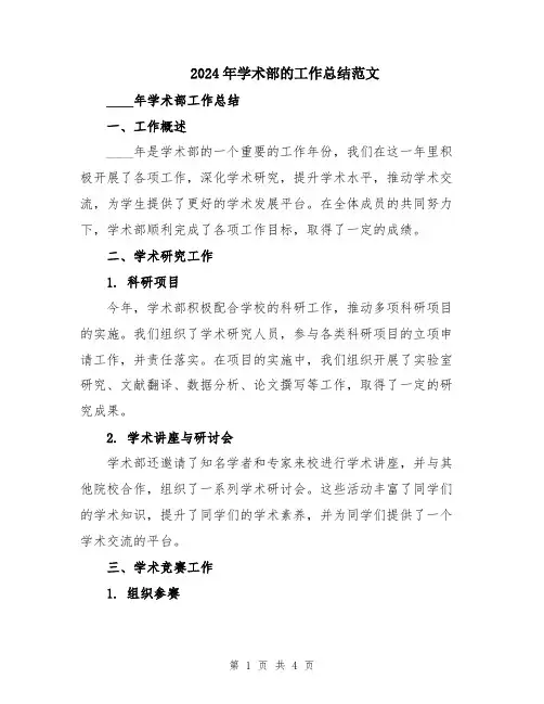 2024年学术部的工作总结范文