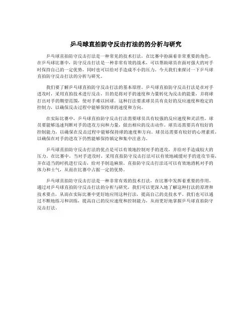乒乓球直拍防守反击打法的的分析与研究