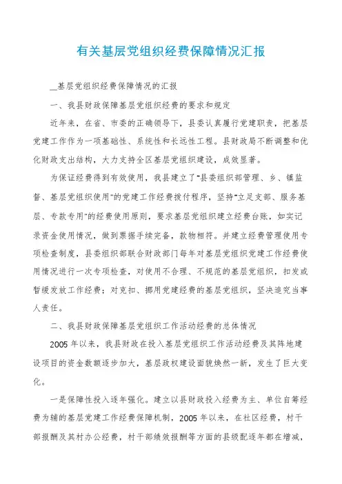 有关基层党组织经费保障情况汇报