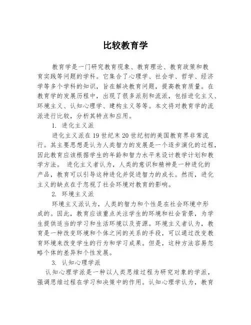 比较教育学